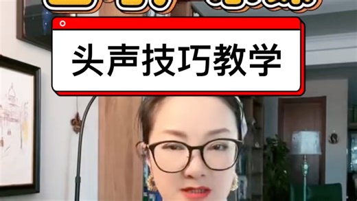 头声技巧教学