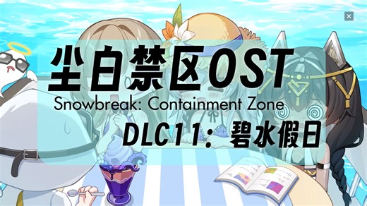 【尘白禁区 OST-碧水假日】蹦蹦发射：BGM_DLC11_Fight02_Loop[61148089]