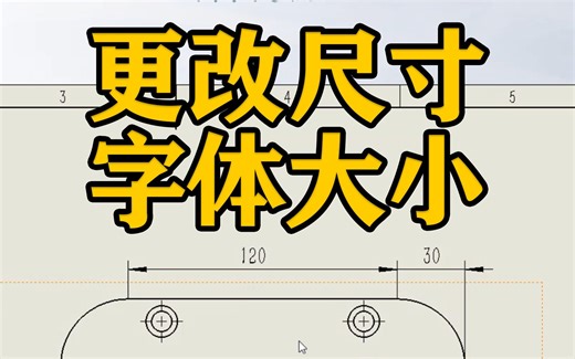SOLIDWORKS软件-如何更改尺寸字体大小