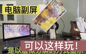 电脑副屏旋转再也不用手工调画面了，还可以手机竖屏无线投屏