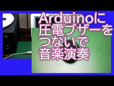 【電子工作】Arduinoに圧電ブザーをつないで音楽演奏