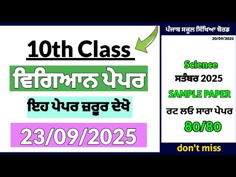 🤯 10th class science paper 23 September 2025 | pseb science paper September 2025 | ਸਤੰਬਰ ਪ੍ਰਖਿਆ 2025