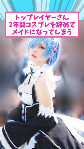 トップレイヤーさん コスプレを辞めてメイドカフェで働いてしまう【えなこ】#反応集#えなこ#コスプレイヤー
