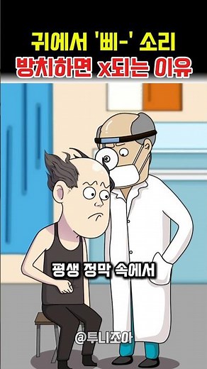 귀에서 '삐-' 소리 방치하면 X되는 이유#이명 #난청 #청력영양제