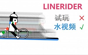 LineRider 试玩
