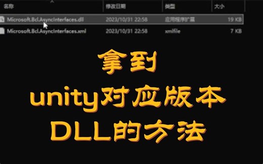 拿到unity对应版本DLL的方法