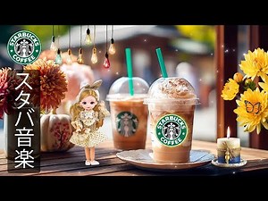 【途中広告なし】【スタバBGM】10月に最高のスターバックスの曲を聴く- 穏やかな秋の朝、スタバの音楽ジャズが静かに流れ、優しい音色が勉強や仕事をサポートし、心をリフレッシュさせるリラックスのひととき