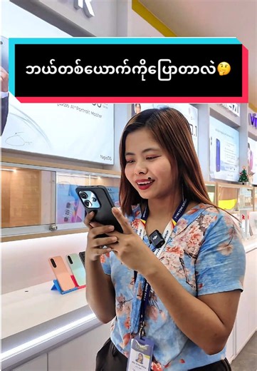 ဘယ်တစ်ယောက်ကိုပြောတာလဲဟင်🥹 #ပြည့်စုံမိုဘိုင်းဖုန်းဆိုင်ကြီး #funnyvideos #myanmartiktok🇲🇲🇲🇲 #fypシ゚ #ideacrd