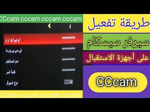 تفعيل سيرفر سيسكام cccam على الرسيفر