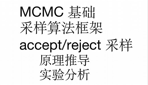 [蒙特卡洛方法] 05 接受拒绝采样框架、原理推导与分析（MCMC 基础）