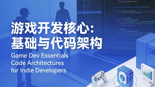 游戏开发核心: 基础与代码架构 | Game Dev Essentials Code Architectures for Indie Developers