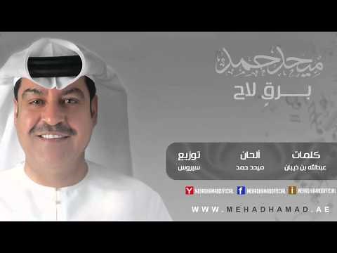 Mehad Hamad - Bargen Laa7 | ميحد حمد - برقٍ لاح