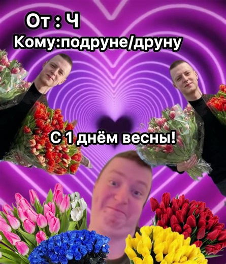 Отправь своему(ей) друну/подруне!#весна#1марта#праздник#мем#рекомендации
