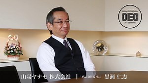 山陽ヤナセ（株） 代表取締役社長 - 黒瀬仁志