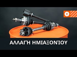 Πώς αντικαθιστούμε έναν άξονα μετάδοσης κίνησης [ΟΔΗΓΙΕΣ AUTODOC]