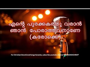 165.എന്റെ പുരയ്ക്കകത്തു വരാൻ ഞാൻ പോരാത്തവനാണേ കരോക്കേ Ente Purakakathu Varan Karaoke with Lyrics