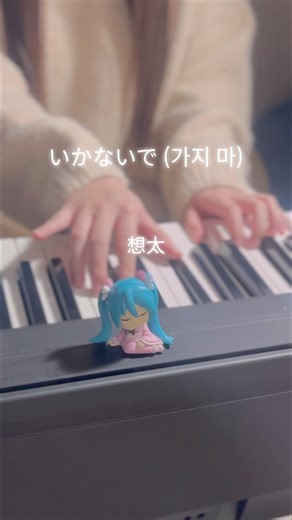 いかないで (가지마) - 想太 / 歌愛ユキ #cover #歌ってみた #jpop #보컬로이드 #いかないで #이카나이데 #노래