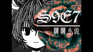 S9E7 读书分享（终结的感觉