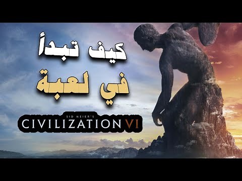 شرح لعبة civilization vi | شرح مفصل خطوة بخطوة