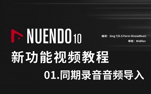 【中文字幕】Nuendo 10新功能视频教程-01.同期录音音频导入