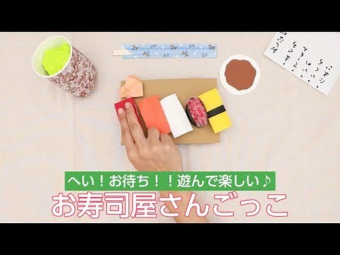 ティッシュでお寿司屋さんごっこ♪