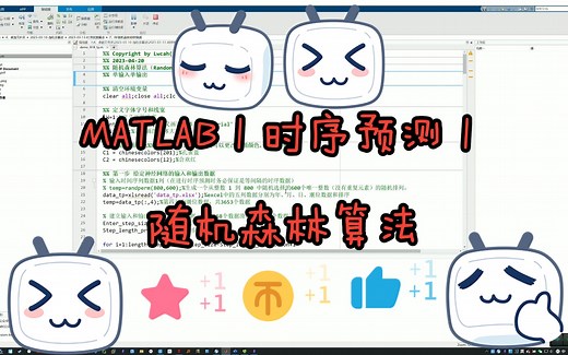 MATLAB | 时间序列预测 | 随机森林算法 | 附数据和出图代码 | 直接上手