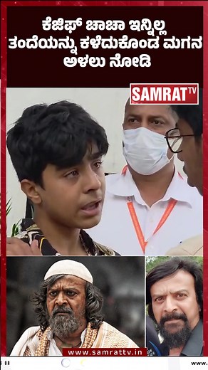 ಕೆಜಿಫ್ ಚಾಚಾ ಇನ್ನಿಲ್ಲ!! ತಂದೆಯನ್ನು ಕಳೆದುಕೊಂಡ ಮಗನ ಅಳಲು ನೋಡಿ | Samrat TV