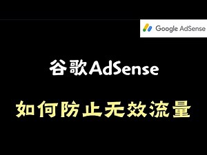 做谷歌AdSense网站，如何防止无效流量和恶意点击？实用技巧分享