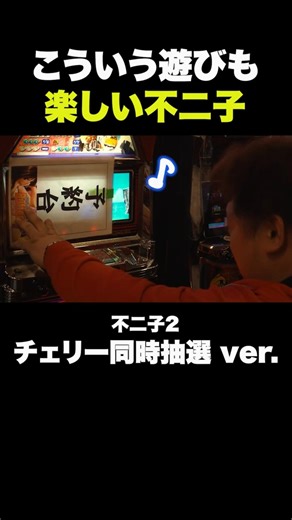 This kind of gameplay is fun too! [Fujiko 2 Cherry Simultaneous Lottery ver.]