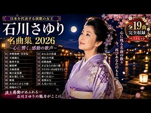 🎶 石川さゆり 名曲コレクション 2026｜優雅な歌声で綴る日本の心｜いつまでも色褪せない演歌の名作集