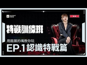 【特戰訓練班】 認識特戰篇｜用館展的嘴教你玩｜哈耿