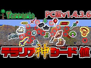 【テラリア】神Seed値1.4.3.6