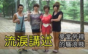 主播讲哭:麦当劳流浪的G故事（下）去世园长武当的自白