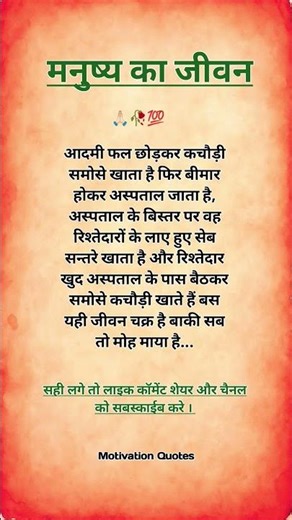 मनुष्य का जीवन 🙏🏻🥀💯 #motivation #quotes #suvichar #insaan #jivan