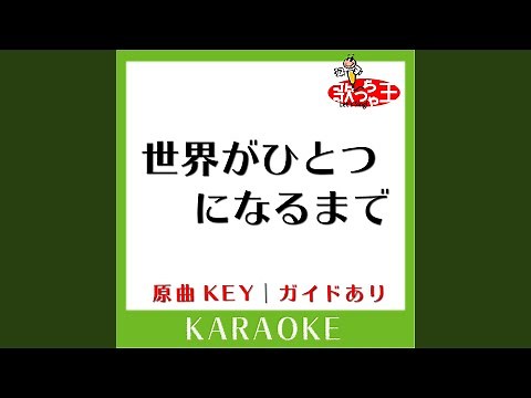世界がひとつになるまで (カラオケ) (原曲歌手:Ya-Ya-Yah)