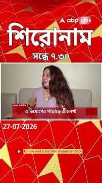 ABP Ananda Headlines : 07:30 PM Headlines : এবিপি আনন্দ হেডলাইনস : 27 JUL 2026 : ABP Ananda Live