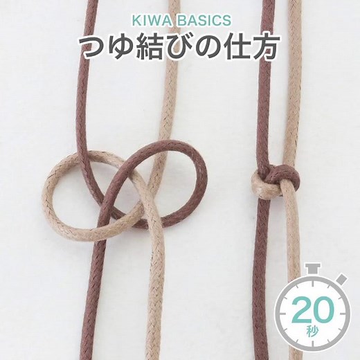 つゆ結びの仕方