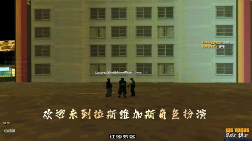 SAMP《Las Vegas RolePlay拉斯维加斯角色扮演宣传片》