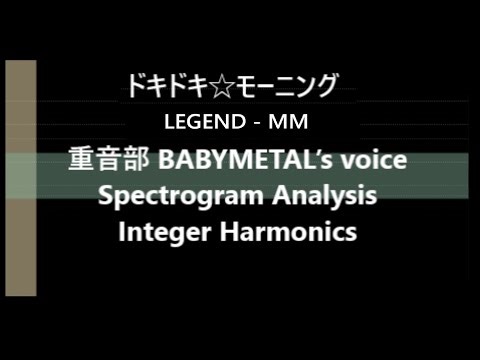 ドキドキ☆モーニング Legend MM BABYMETAL’s voice Spectrogram Analysis Integer Harmonics