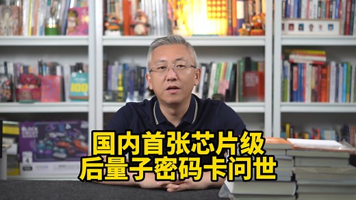 重磅消息！科学家成功研发出，国内首张芯片级后量子密码卡！_腾讯新闻