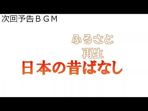 【打ち込み midi アニメBGM 】テレビ東京系列 ふるさと再生 日本の昔ばなし 次回予告音楽 その１ （2012/4/1-2017/3/26）
