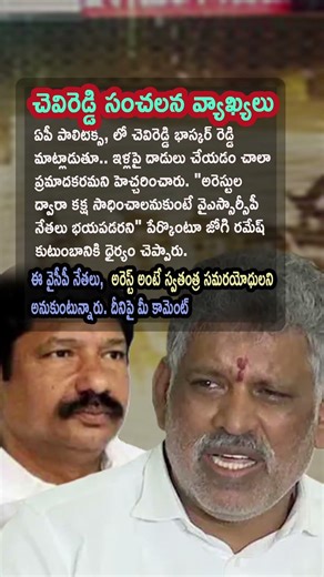 Ap Politics, Chevireddy Bhaskar Reddy Warns Govt After Meeting Jogi Ramesh Family 🔥