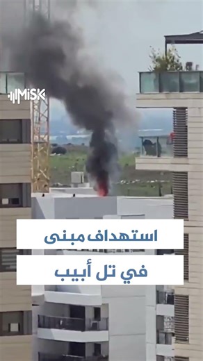 اندلاع حريق في مبنى بتل أبيب إثر استهداف صاروخي إيراني