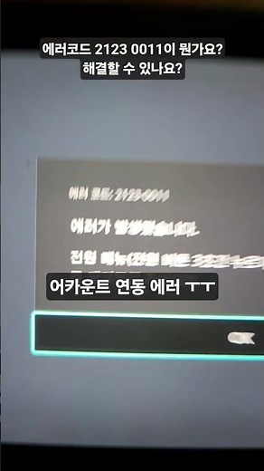 닌텐도 어카운트 연동 에러 해결방법좀 알려주세요ㅜ #닌텐도스위치 #닌텐도에러