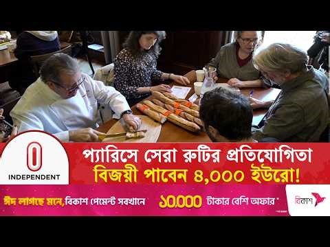 প্যারিসে সেরা রুটির প্রতিযোগিতা, বিজয়ী পাবেন ৪,০০০ ইউরো! | Best Bread Competition | Independent TV