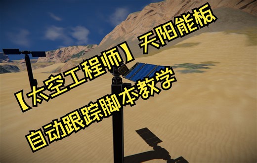 【太空工程师】太阳能自动跟踪脚本教学