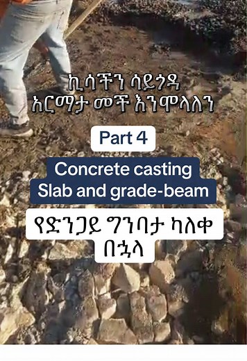 የድንጋይ ግንባታ (የመሰረት ድንጋይ) ካለቀ በኋላ የአፈር ሙሌት ይደረጋል ከዛ በደንብ ይጠቀጠቃል ከዛ የመሬት ወለሉን እና የግሬድ ቢሙን አርማታ የምንሞላ ይሆናል ሰንሞላ የተጠቀምነዉ ዘዴ ወጪ የሚቀንስ በመሆኑ በብዙ መሀንዲሶች ተመራጭ ሆኗል፡፡ Concrete casting the ground slab and grade beam. This work is for low budget. Low cost effective way የአዲስ ቤት ግንባታን በየ ቀኑ ይከታተሉ እና ይማሩበት #jijigatiktok #FS_Engineering #newbuilding #newhouse #masonry beat TikTok content in jigjiga Somali region is FS Engineering. A construction progress video and educational program