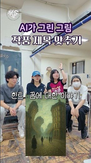 AI가 그린 그림 얼마나 비슷할까? 🎨AI 그림 보고 영화 제목 맞히기! 💯