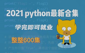 北大教授用65小时讲完的python！完整版600集,我就是要分享，就是这么任性，从此不花冤枉钱！