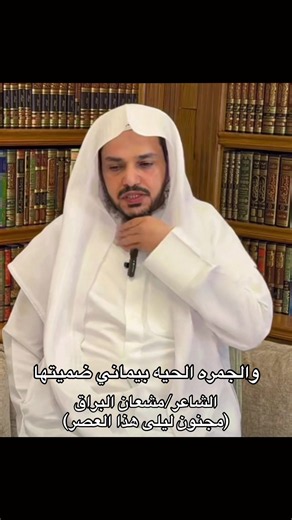مشعان البراق شعر: وجمره الحيه بيماني ضميتها